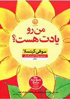 کتاب من رو یادت هست- نویسنده سوفی کینسلا - مترجم روناک احمدی آهنگر