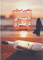 کتاب نامه ای در بطری- نویسنده نیکلاس اسپارکس- مترجم چکامه چاوشی