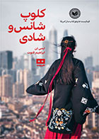 کتاب کلوپ شانس و شادی- نویسنده ایمی تن- مترجم ابراهیم فتوت
