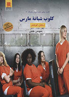 کتاب کلوب شبانه مارس- نویسنده ریچل کوشنر- مترجم سوسن جلیلی