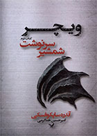 کتاب شمشیر سرنوشت- نویسنده آندره ساپکوفسکی- مترجم امیرحسین خداکرمی