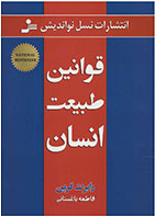 کتاب قوانین طبیعت انسان- نویسنده رابرت گرین- مترجم فاطمه باغستانی