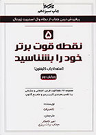 کتاب ۵ نقطه قوت برتر خود را بشناسید- نویسنده تام راث- مترجم مهتاب بیات ریزی