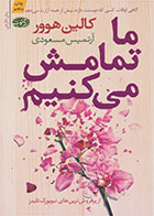 کتاب ما تمامش می کنیم- نویسنده کالین هوور- مترجم آرتمیس مسعودی
