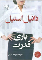 کتاب بازی قدرت- نویسنده دانیل استیل- مترجم پرهام دارابی 