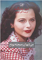 کتاب من تنها زن صحنه بودم- نویسنده مری بندیکت- مترجم گلی نژادی 