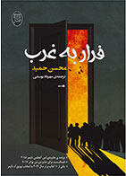 کتاب فرار به غرب- نویسنده محسن حمید- مترجم مهرداد یوسفی