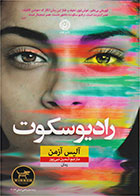 کتاب رادیو سکوت- نویسنده آلیس آزمن- مترجم ثمین نبی پور