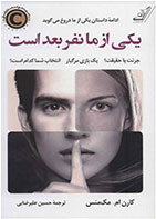 کتاب یکی از ما نفر بعد است- نویسنده کارن ام مک منس- مترجم حسین علیرضایی