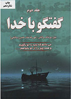 کتاب گفتگو با خدا (جلد دوم)- نویسنده نیل دونالد والش- مترجم توران دخت تمدن