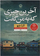 کتاب آخرین چیزی که به من گفت- نویسنده لارا دیو- مترجم روناک احمدی آهنگر
