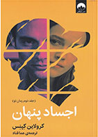 کتاب اجساد پنهان- نویسنده کرولاین کپنس - مترجم هما قناد 