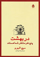کتاب در بهشت پنج نفر منتظر شما هستند- نویسنده میچ آلبوم- مترجم پاملا یوخانیان