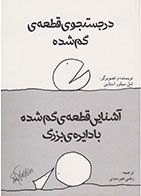 کتاب در جست و جوی قطعه گم شده- نویسنده شل سیلوراستاین- مترجم رضی هیرمندی