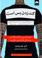 کتاب گند زدن بس است- نویسنده گری جان بیشاپ- مترجم شبنم اسماعیلی
