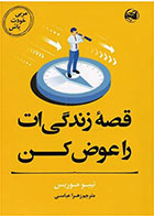 کتاب قصه زندگی ات را عوض کن- نویسنده تیبو موریس- مترجم زهرا عباسی