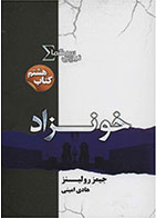 کتاب نیروی سیگما (خونزاد)- نویسنده جیمز رولینز- مترجم هادی امینی 