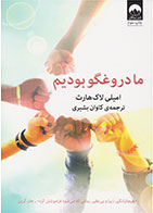 کتاب ما دروغگو بودیم- نویسنده امیلی لاکهارت- مترجم کاوان بشیری