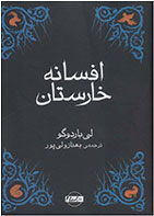 کتاب افسانه خارستان- نویسنده لی باردوگو- مترجم بهناز ولی پور