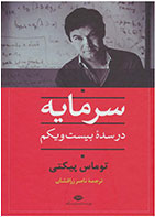 کتاب سرمایه در سده بیست و یکم- نویسنده توماس پیکتی- مترجم ناصر زرافشان