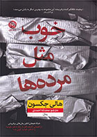 کتاب خوب مثل مرده ها- نویسنده هالی جکسون- مترجم محدثه احمدی 