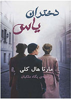 کتاب دختران یاس- نویسنده مارتا هال کلی- مترجم پگاه ملکیان 