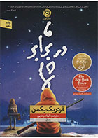کتاب ما در برابر شما- نویسنده فردریک بکمن- مترجم الهام رعایی