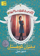 کتاب دختران کوهستان- نویسنده شنون هیل- مترجم نسرین وکیلی 