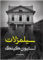 کتاب سیلمز لات- نویسندهاستیون کینگ - مترجم سودابه تصاعدیان