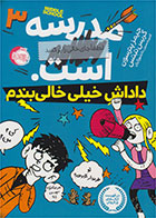 کتاب مدرسه ... است: داداش خیلی خالی بندم- نویسنده کریس تبتس - مترجم امیرحسین دانشورکیان