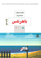 کتاب با هر نفس- نویسنده نیکلاس اسپارکس - مترجم بامداد بهنام