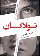 کتاب نوادگان- نویسنده کارن ام مک منس - مترجم زهرا آرنواز