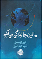 کتاب ما اینجا زندگی می کنیم- نویسنده الیور جفرز - مترجم شبنم حیدری پور