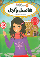 کتاب هانسل و گرتل- نویسنده سارا ملانسکی- مترجم سارا فرازی