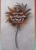 کتاب مادربزرگت رو از این جا ببر!- نویسنده دیوید سداریس- مترجم پیمان خاکسار