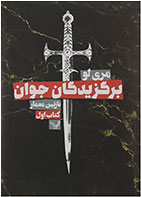 کتاب برگزیدگان جوان- نویسنده مری لو- مترجم نازنین معمار 