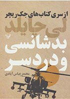 کتاب بدشانسی و دردسر- نویسنده لی چایلد- مترجم محمد عباس آبادی 