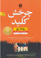 کتاب چرخش کلید- نویسنده روث ور- مترجم شادی حامدی آزاد 