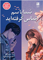 کتاب شما با سم تماس گرفته اید - نویسنده داستین تائو- مترجم الهام صیفی کار 