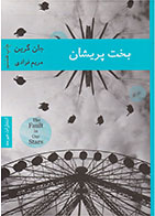 کتاب بخت پریشان- نویسنده جان گرین- مترجم مریم فرادی 