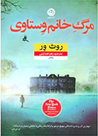 کتاب مرگ خانم وستاوی- نویسنده روث ور- مترجم زهرا هدایتی 