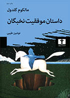 کتاب داستان موفقیت نخبگان- نویسنده مالکوم گلدول- مترجم نوشین طیبی 