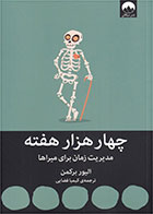 کتاب چهار هزار هفته- نویسنده الیور برکمن- مترجم کیمیا فضایی قره بلاغ 