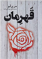 کتاب قهرمان- نویسنده مری لو- مترجم محمد صالح نورانی زاده 
