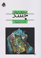 کتاب جسد- نویسنده استیون کینگ- مترجم فاطمه حسین بیگ 