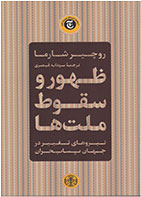 کتاب ظهور و سقوط ملت ها- نویسنده روچیر شارما- مترجم سودابه قیصری 
