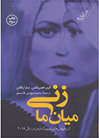کتاب زنی میان ما- نویسنده گریر هندریکس- مترجم محمد مهدی قاسم لو 