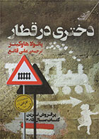 کتاب دختری در قطار- نویسنده پائولا هاوکینز- مترجم علی قانع 