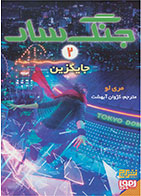 کتاب جنگ سار 2- نویسنده مری لو- مترجم کژوان آبهشت 