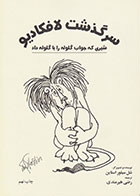کتاب سرگذشت لافکادیو- نویسنده شل سیلوراستاین- مترجم رضی هیرمندی 